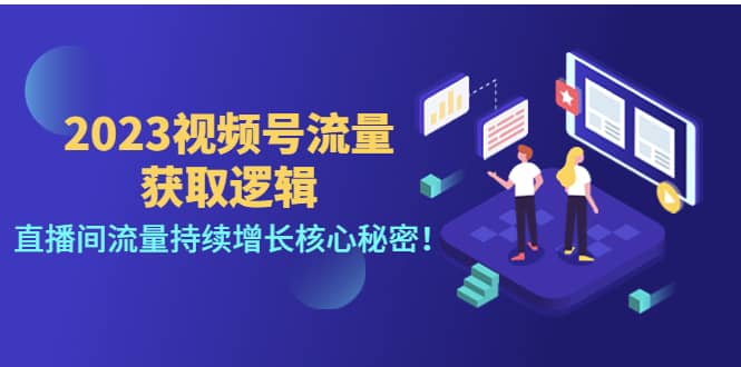2023视频号流量获取逻辑：直播间流量持续增长核心秘密网创吧-网创项目资源站-副业项目-创业项目-搞钱项目恒杨云站