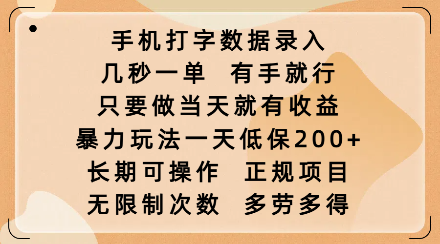 手机打字数据录入，几秒一单，有手就行，只要做当天就有收益，暴力玩法一天低保200+，长期可操作，正规项目，无限制次数，多劳多得网创吧-网创项目资源站-副业项目-创业项目-搞钱项目恒杨云站