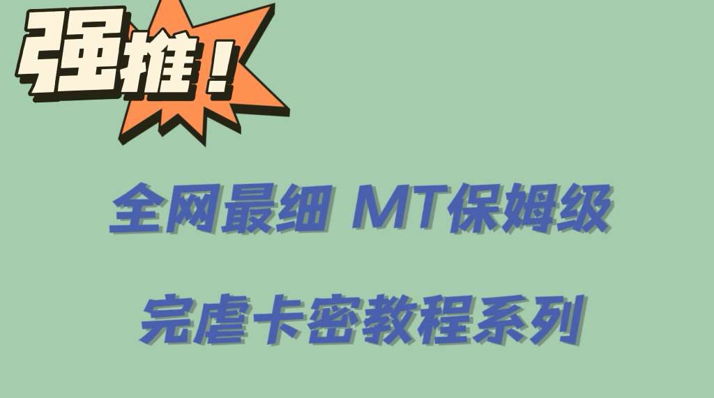 全网最细0基础MT保姆级完虐卡密教程系列，菜鸡小白从去卡密入门到大佬网创吧-网创项目资源站-副业项目-创业项目-搞钱项目恒杨云站