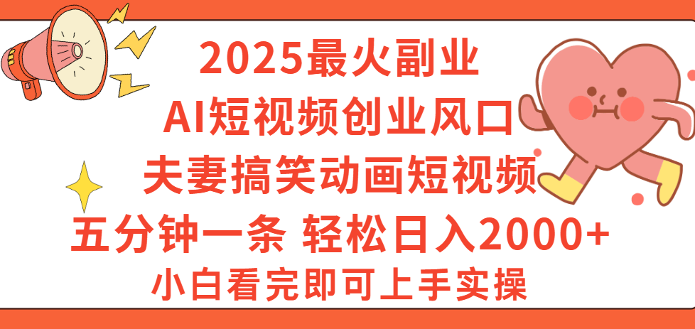 2025最火副业Ai短视频创业风口!夫妻搞笑对话动画短视频,五分钟做一条,矩阵操作,轻松日入 2000+网创吧-网创项目资源站-副业项目-创业项目-搞钱项目恒杨云站