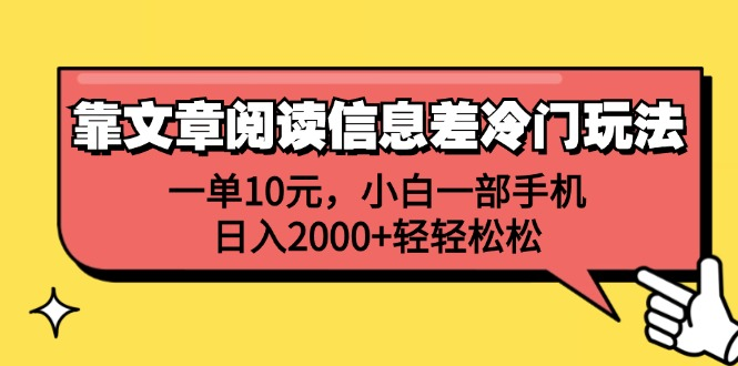 一单10元，小白一部手机，日入2000+轻轻松松，靠文章阅读信息差冷门玩法网创吧-网创项目资源站-副业项目-创业项目-搞钱项目恒杨云站