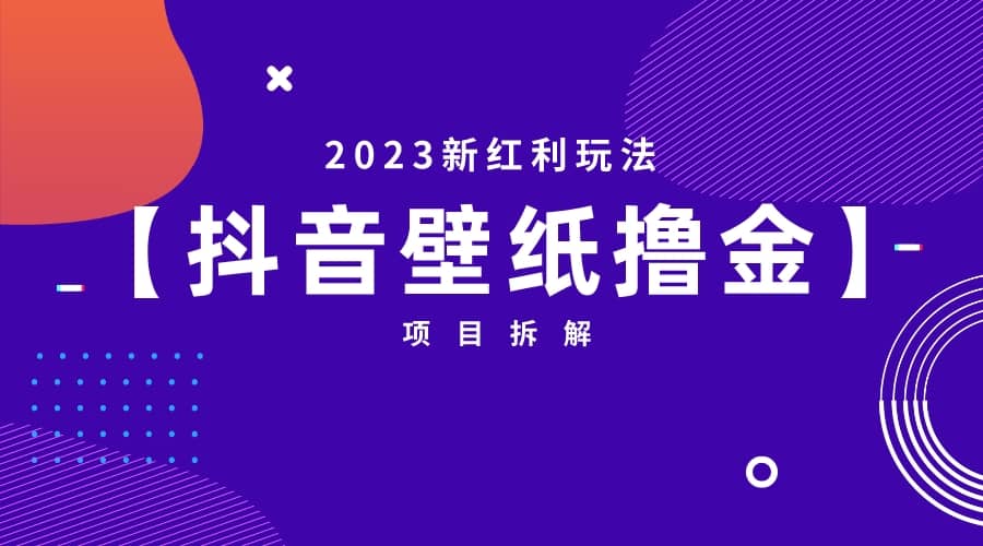 2023新红利玩法：抖音壁纸撸金项目网创吧-网创项目资源站-副业项目-创业项目-搞钱项目恒杨云站