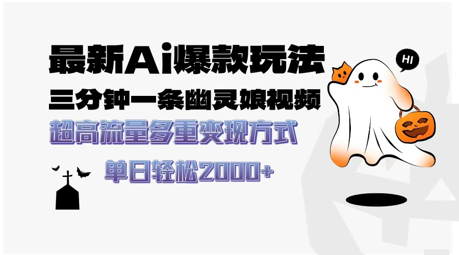 最新AI爆款玩法，三分钟一条幽灵娘视频，超高流量，多种变现方式，轻松日入2000+网创吧-网创项目资源站-副业项目-创业项目-搞钱项目恒杨云站