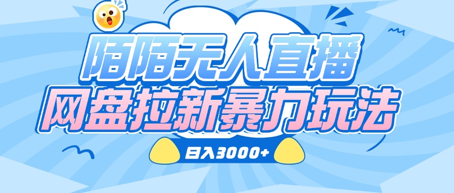 陌陌无人直播，网盘拉新暴力玩法，日入3000+网创吧-网创项目资源站-副业项目-创业项目-搞钱项目恒杨云站
