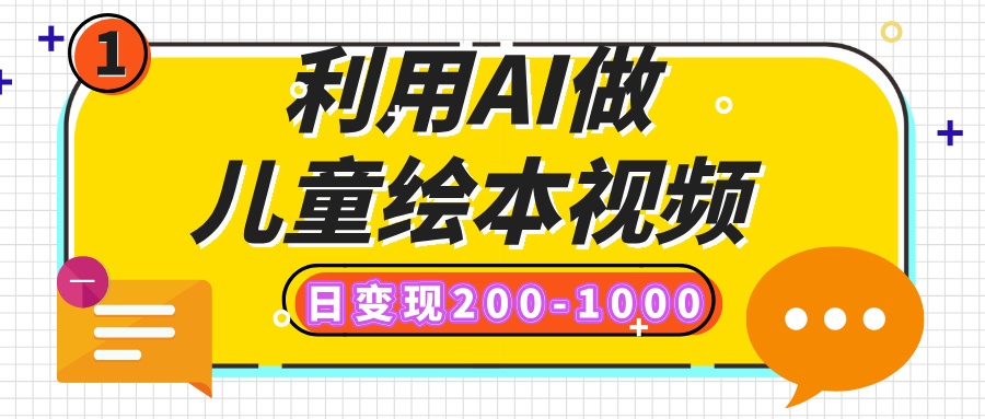 利用AI做儿童绘本视频,日变现200-1000,多平台发布(抖音、视频号、小红书)网创吧-网创项目资源站-副业项目-创业项目-搞钱项目恒杨云站