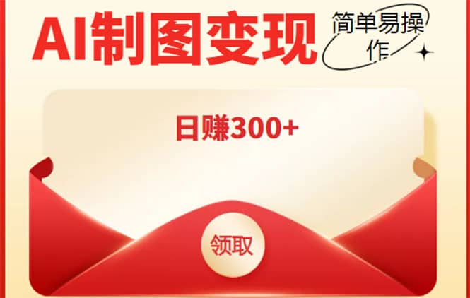 外面割998的智能ai制图，利用抖音变现项目【教程+软件】网创吧-网创项目资源站-副业项目-创业项目-搞钱项目恒杨云站