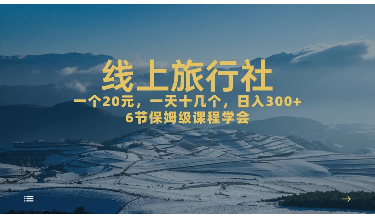 一个20+，作品爆了一天几十个，日入500+轻轻松松的线上旅行社网创吧-网创项目资源站-副业项目-创业项目-搞钱项目恒杨云站