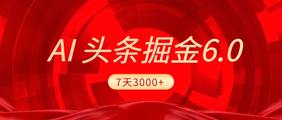 2025最新AI头条6.0，7天挣了3000+，操作很简单，小白可以照做（附详细教程）网创吧-网创项目资源站-副业项目-创业项目-搞钱项目恒杨云站