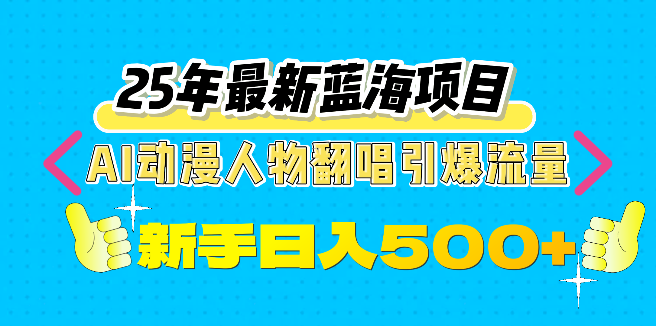 25年最新蓝海项目，AI动漫人物翻唱引爆流量，一天收益500+网创吧-网创项目资源站-副业项目-创业项目-搞钱项目恒杨云站