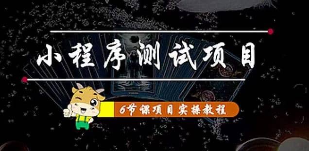 小程序测试项目 从星图 搞笑 网易云 实拍 单品爆破 抖音抖推猫小程序变现网创吧-网创项目资源站-副业项目-创业项目-搞钱项目恒杨云站