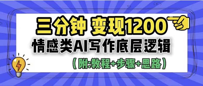 3分钟，变现1200。情感类AI写作底层逻辑（附：教程+步骤+资料）网创吧-网创项目资源站-副业项目-创业项目-搞钱项目恒杨云站