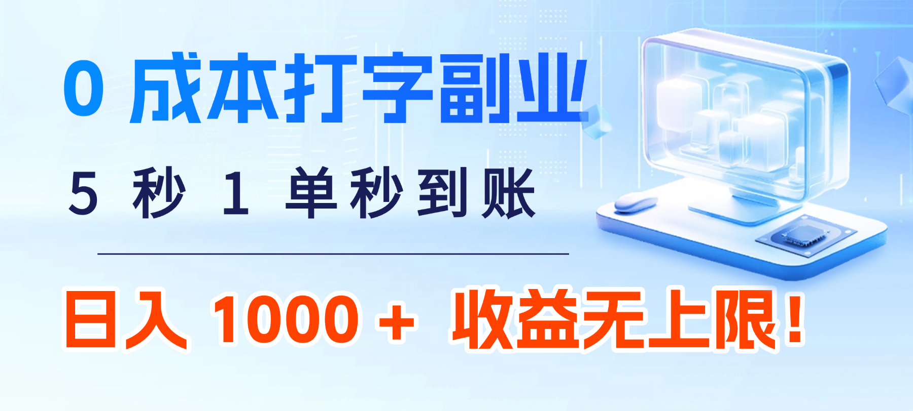 0 成本打字副业:5 秒 1 单秒到账,日入 1000 + 不是梦,收益无上限!网创吧-网创项目资源站-副业项目-创业项目-搞钱项目恒杨云站