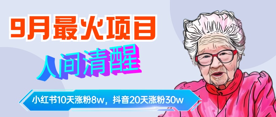 9月最火项目，人间清醒柒奶奶，10天小红薯涨粉8w+，单篇笔记报价1400.网创吧-网创项目资源站-副业项目-创业项目-搞钱项目恒杨云站