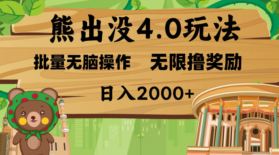 熊出没4.0新玩法，软件加持，无限撸奖励，新手小白无脑矩阵操作，日入2000+网创吧-网创项目资源站-副业项目-创业项目-搞钱项目恒杨云站