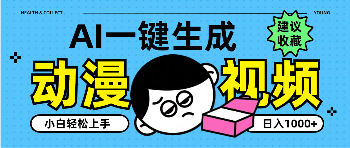 AI一键生成卡通动漫视频，小白轻松上手，日入1000+网创吧-网创项目资源站-副业项目-创业项目-搞钱项目恒杨云站