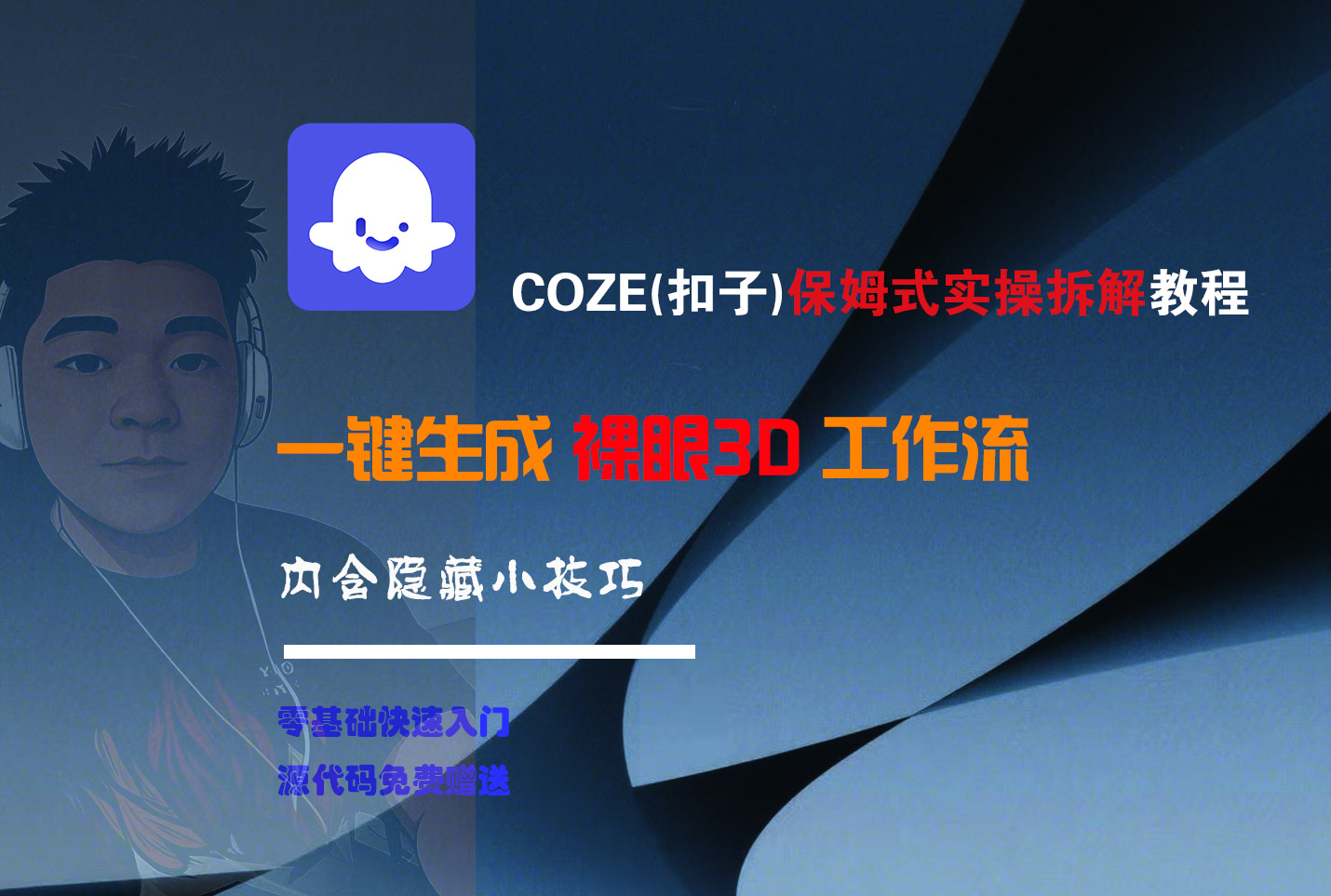 COZE-一键生成裸眼3D工作流网创吧-网创项目资源站-副业项目-创业项目-搞钱项目恒杨云站