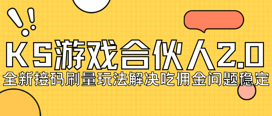 KS游戏合伙人最新刷量2.0玩法解决吃佣问题稳定跑一天150-200接码无限操作网创吧-网创项目资源站-副业项目-创业项目-搞钱项目恒杨云站