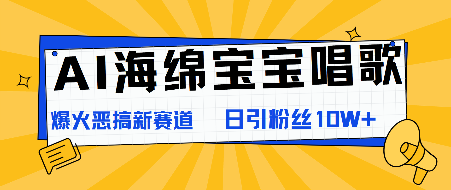 AI海绵宝宝唱歌，爆火恶搞新赛道，日涨粉10W+网创吧-网创项目资源站-副业项目-创业项目-搞钱项目恒杨云站