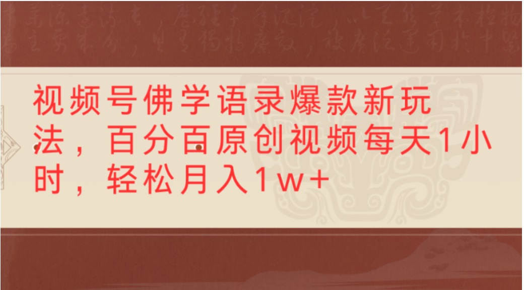 视频号佛学语录爆款新玩法，轻松制作原创视频，每天1小时，可月入1w+网创吧-网创项目资源站-副业项目-创业项目-搞钱项目恒杨云站