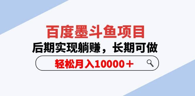 百度墨斗鱼项目，后期实现躺赚，长期可做，轻松月入10000＋（5节视频课）网创吧-网创项目资源站-副业项目-创业项目-搞钱项目恒杨云站
