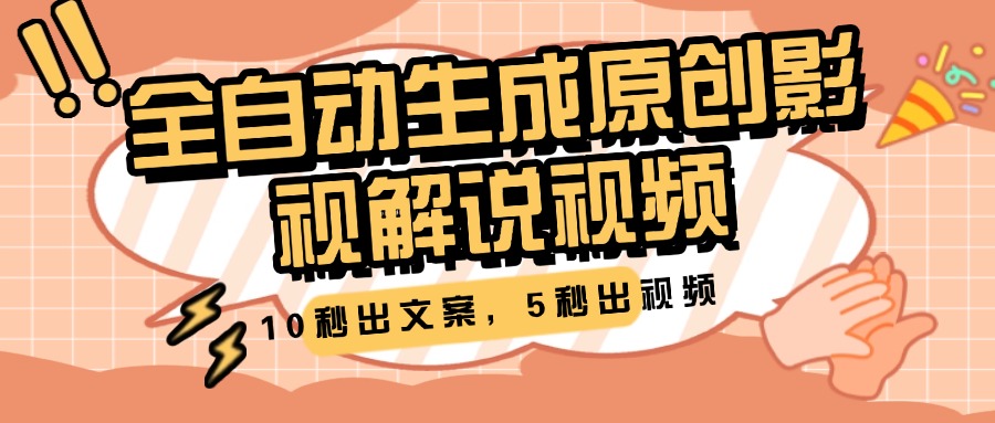 10秒出文案，5秒出视频，全自动生成原创影视解说视频网创吧-网创项目资源站-副业项目-创业项目-搞钱项目恒杨云站