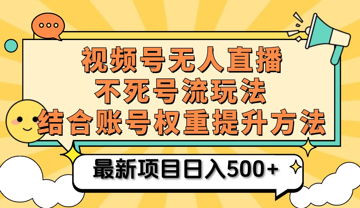 视频号无人直播不死号流玩法8.0，挂机直播不违规，单机日入500+网创吧-网创项目资源站-副业项目-创业项目-搞钱项目恒杨云站