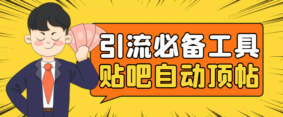 引流必备-贴吧自动顶帖APP防封适配所有安卓模拟器：送最新电脑版防删图技术网创吧-网创项目资源站-副业项目-创业项目-搞钱项目恒杨云站