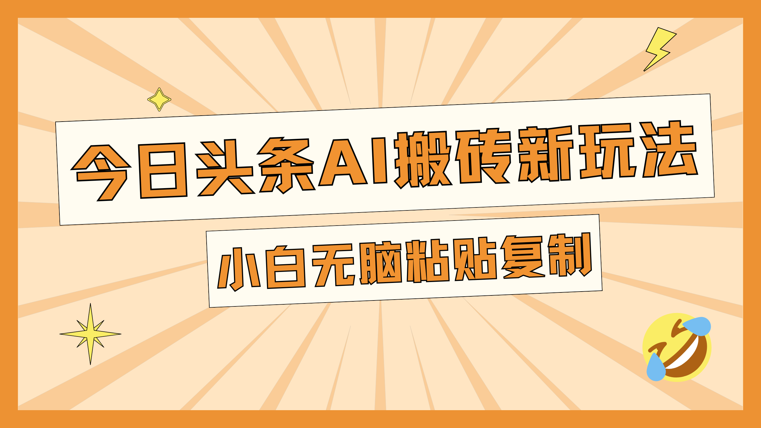 今日头条AI搬砖新玩法，日入300+网创吧-网创项目资源站-副业项目-创业项目-搞钱项目恒杨云站