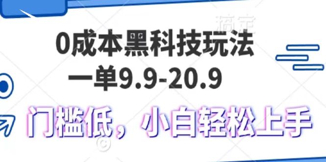 0成本黑科技玩法，一单9.9单日变现1000＋，小白轻松易上手网创吧-网创项目资源站-副业项目-创业项目-搞钱项目恒杨云站
