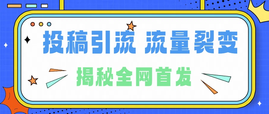 所有导师都在和你说的独家裂变引流到底是什么首次揭秘全网首发,24年最强引流,什么是投稿引流裂变流量,保姆及揭秘网创吧-网创项目资源站-副业项目-创业项目-搞钱项目恒杨云站