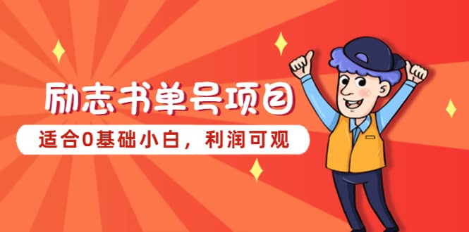 励志书单号项目，适合0基础小白，利润可观网创吧-网创项目资源站-副业项目-创业项目-搞钱项目恒杨云站