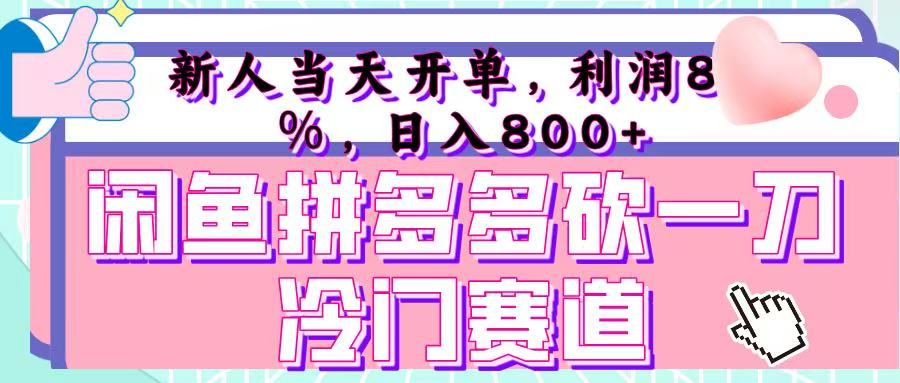 咸鱼拼夕夕砍一刀冷门暴力赛道，新人当天开单，利润百分之八十，日入 800+网创吧-网创项目资源站-副业项目-创业项目-搞钱项目恒杨云站