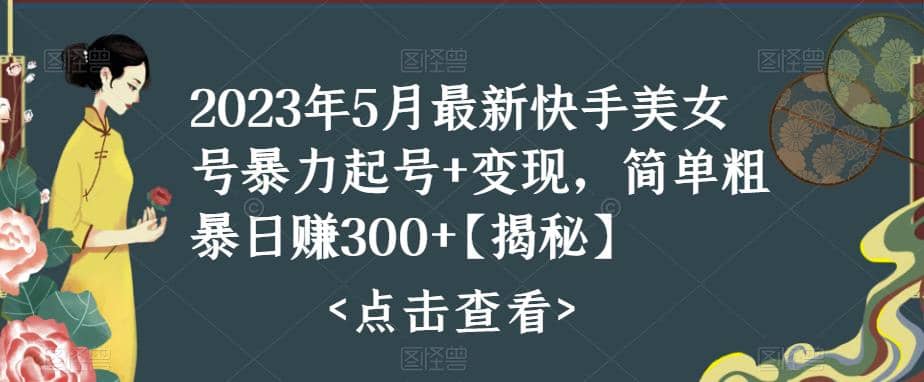 快手暴力起号+变现2023五月最新玩法，简单粗暴 日入300+网创吧-网创项目资源站-副业项目-创业项目-搞钱项目恒杨云站