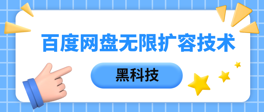 百度网盘无限扩容技术，保姆级教程网创吧-网创项目资源站-副业项目-创业项目-搞钱项目恒杨云站