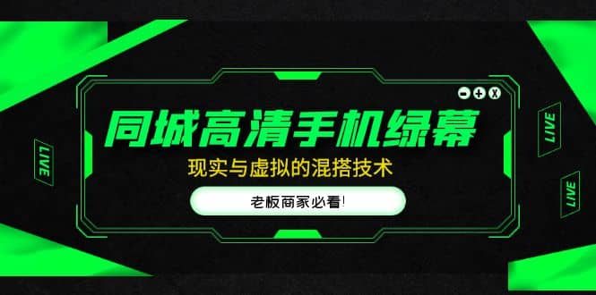 同城高清手机绿幕，直播间现实与虚拟的混搭技术，老板商家必看网创吧-网创项目资源站-副业项目-创业项目-搞钱项目恒杨云站
