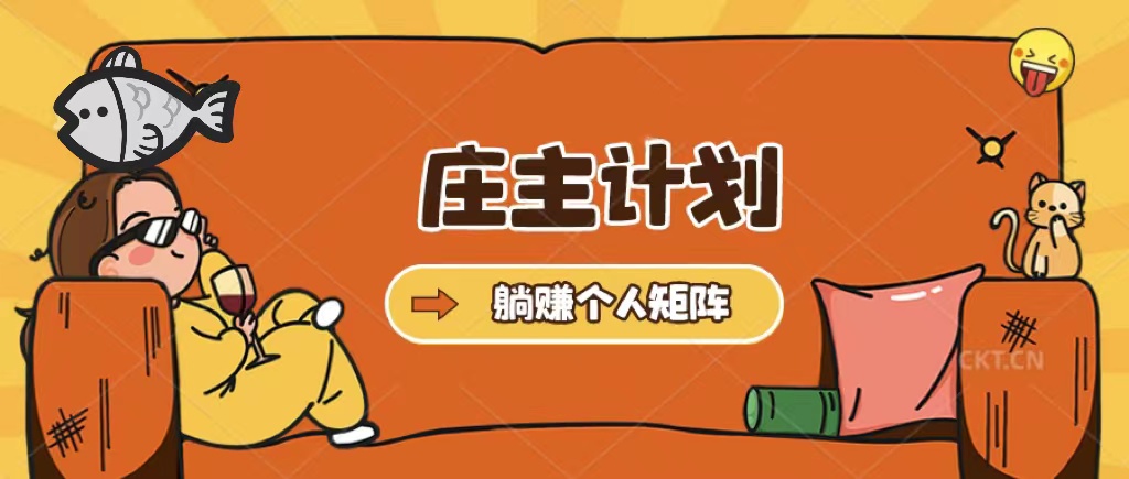 庄主计划课程，内含暴力起号教程，暴力引流精准客户，日引上百个客户不难网创吧-网创项目资源站-副业项目-创业项目-搞钱项目恒杨云站