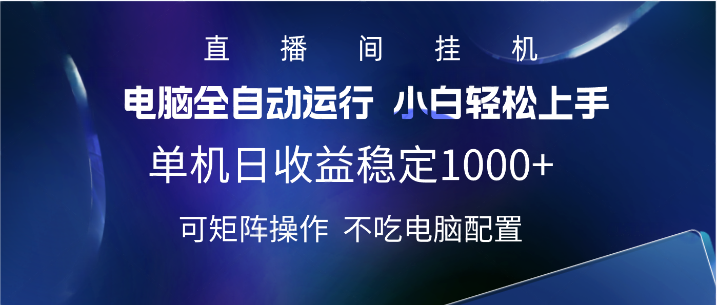 2025直播间最新玩法单机实测日入1000+ 全自动运行 可矩阵操作网创吧-网创项目资源站-副业项目-创业项目-搞钱项目恒杨云站