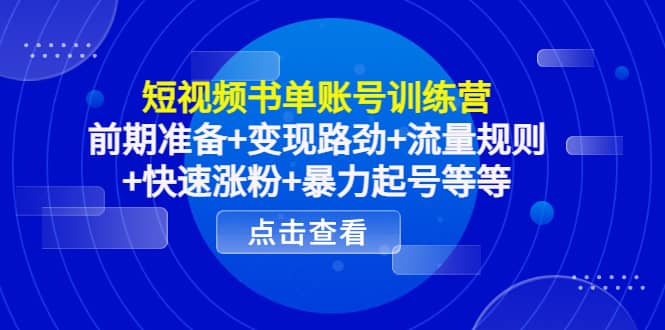 短视频书单账号训练营，前期准备+变现路劲+流量规则+快速涨粉+暴力起号等等网创吧-网创项目资源站-副业项目-创业项目-搞钱项目恒杨云站