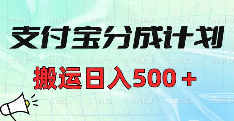 支付宝分成计划，搬运日入500＋小白轻松上手单月破万收益！网创吧-网创项目资源站-副业项目-创业项目-搞钱项目恒杨云站