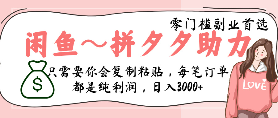 闲鱼-拼夕夕助力,新人当天开单,利润百分之八十,只需要你会复制粘贴,日入3000+网创吧-网创项目资源站-副业项目-创业项目-搞钱项目恒杨云站
