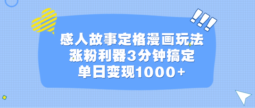感人故事定格漫画玩法，涨粉利器3分钟搞定，单日变现1000+网创吧-网创项目资源站-副业项目-创业项目-搞钱项目恒杨云站