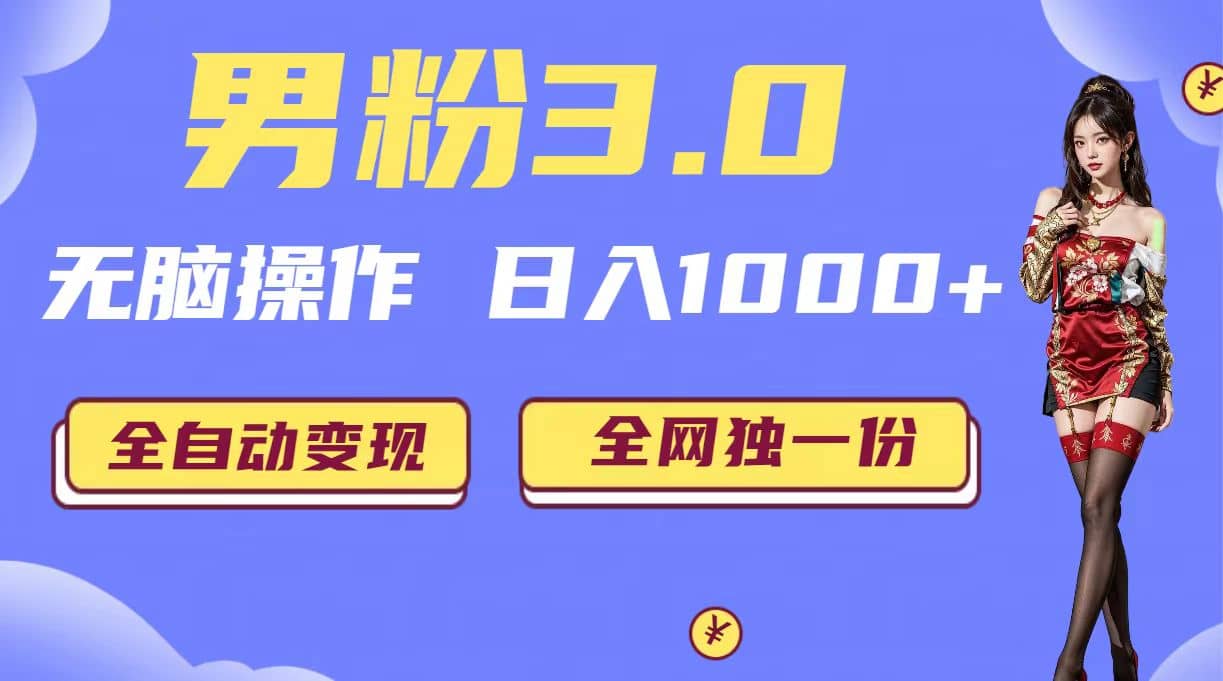 男粉3.0，无脑操作，日入1000+全自动变现（掘金系统+教程+素材+软件）网创吧-网创项目资源站-副业项目-创业项目-搞钱项目恒杨云站