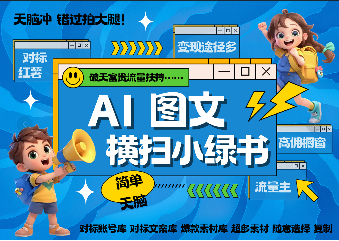 AI搞定小绿书长尾管道收益 破天流量富贵你还没接？ 简单复制黏贴图文赛道 爆款选题 秒生3000+图文 橱窗带货 直播 网创吧-网创项目资源站-副业项目-创业项目-搞钱项目恒杨云站