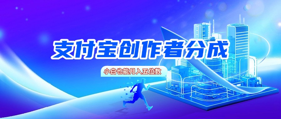 支付宝创作者分成，小白也能月入五位数网创吧-网创项目资源站-副业项目-创业项目-搞钱项目恒杨云站