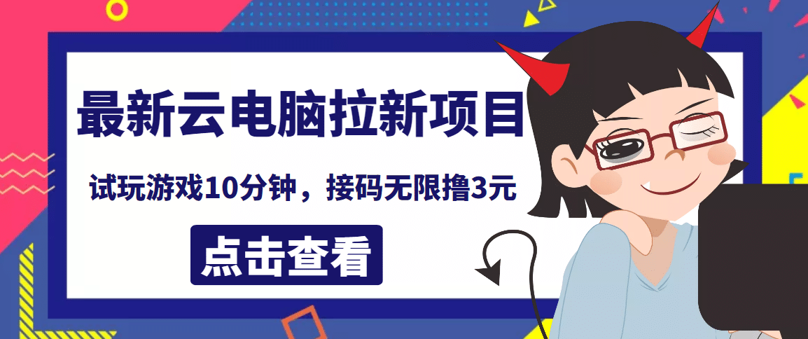 最新云电脑平台拉新撸3元项目，10分钟账号，可批量操作【详细视频教程】网创吧-网创项目资源站-副业项目-创业项目-搞钱项目恒杨云站