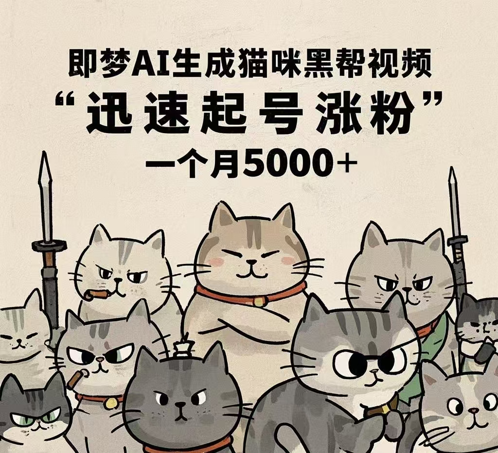 即梦AI生成猫咪黑帮视频，迅速起号涨粉，一个月5000➕网创吧-网创项目资源站-副业项目-创业项目-搞钱项目恒杨云站