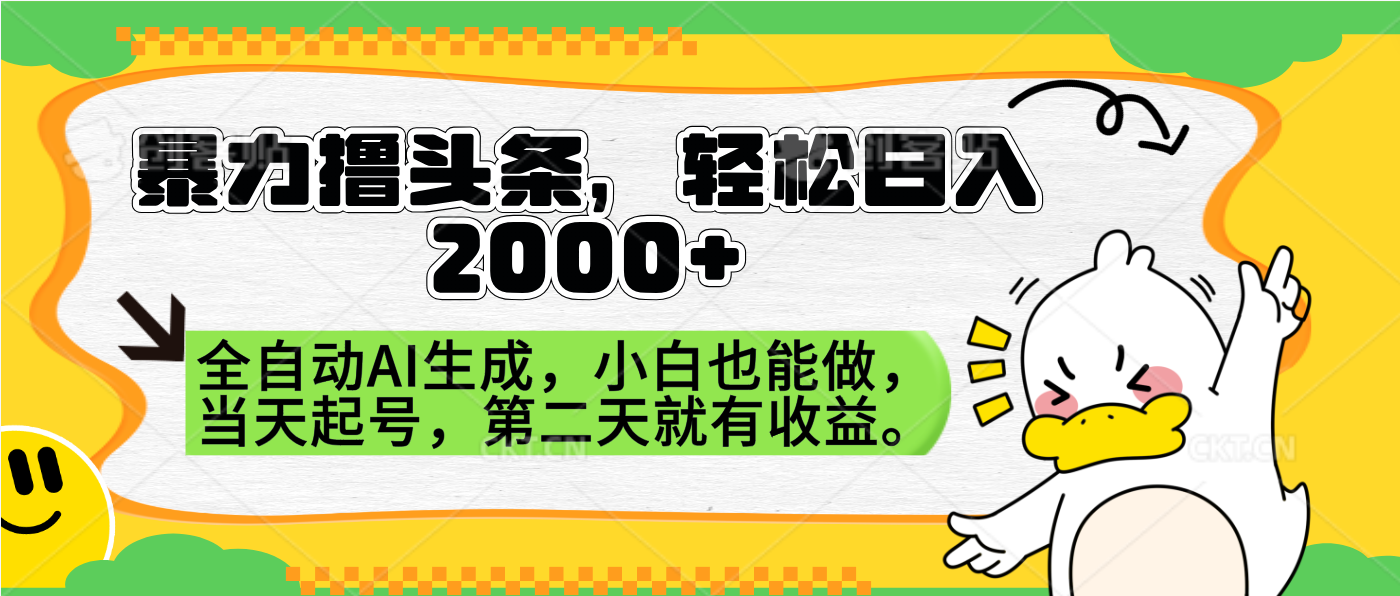 暴力撸头条，AI制作，当天就可以起号。第二天就有收益，轻松日入2000+网创吧-网创项目资源站-副业项目-创业项目-搞钱项目恒杨云站