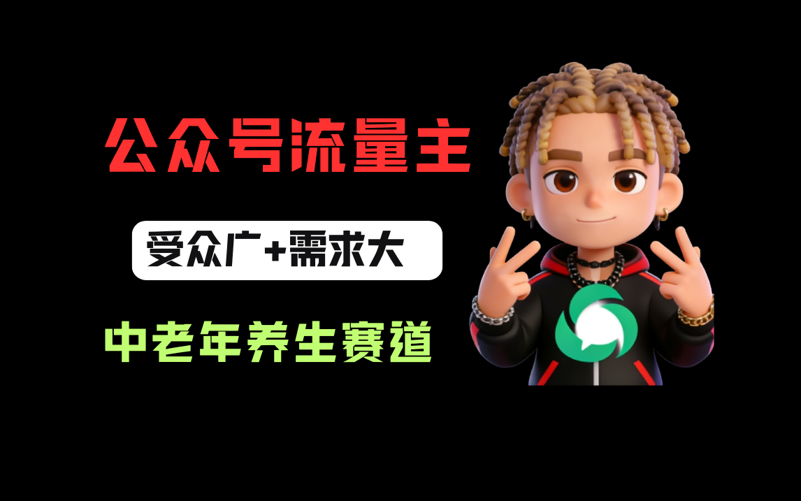 公众号流量主中老年养生赛道，新号篇篇5万+，新手也能这样跑网创吧-网创项目资源站-副业项目-创业项目-搞钱项目恒杨云站