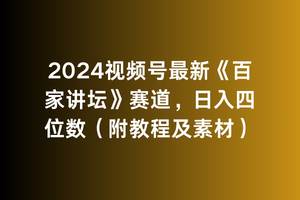 2024视频号最新《百家讲坛》赛道，日入四位数（附教程及素材）网创吧-网创项目资源站-副业项目-创业项目-搞钱项目恒杨云站