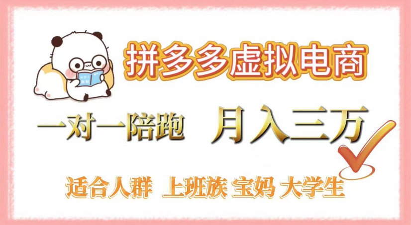 拼多多虚拟电商，0囤货，轻资产，无需发货，一对一陪跑，月入3万网创吧-网创项目资源站-副业项目-创业项目-搞钱项目恒杨云站